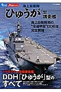 海上自衛隊「ひゅうが」型護衛艦　シリーズ世界の名艦　ＪＳｈｉｐｓ特別編集