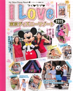 Ｉ　Ｌｏｖｅ　東京ディズニーリゾート　２０１５