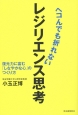 ヘコんでも折れないレジリエンス思考