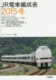 JR電車編成表　2015冬