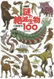 謎の絶滅生物100