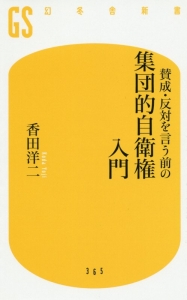 賛成・反対を言う前の集団的自衛権入門