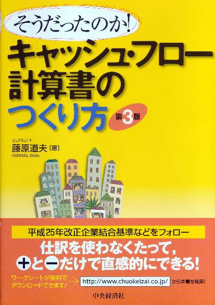 キャッシュ・フロー計算書のつくり方＜第３版＞