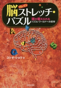 脳－ブレイン－ストレッチ・パズル