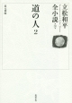 道の人　立松和平全小説30(2)