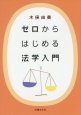 ゼロからはじめる法学入門