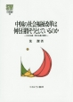 中国の社会福祉改革は何を目指そうとしているのか