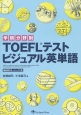 学問分野別　TOEFLテストビジュアル英単語