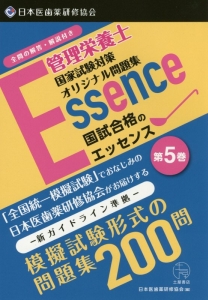 管理栄養士 国試合格のエッセンス（5）/日本医歯薬研修協会 本・漫画やDVD・CD・ゲーム、アニメをTポイントで通販 | TSUTAYA  オンラインショッピング