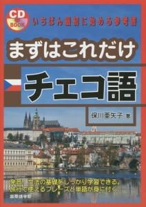 まずはこれだけチェコ語