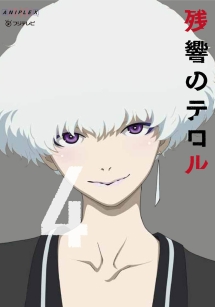 残響のテロル 4 渡辺信一郎 本 漫画やdvd Cd ゲーム アニメをtポイントで通販 Tsutaya オンラインショッピング