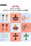 同図案で１色と数色使い　カンタン！ワンポイント刺しゅう５００