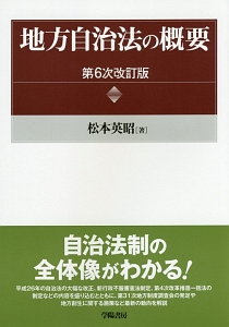 逐条地方自治法   新版（第８次改訂/学陽書房/松本英昭（大型本） 新版 逐条地方自治法 第8次改訂版 - 株式会社 学陽書房 ｜「信頼