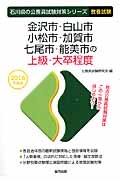 石川県の公務員試験対策シリーズ　金沢市・白山市・小松市・加賀市・七尾市・能美市の上級・大卒程度　２０１６