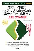 山梨県の公務員試験対策シリーズ　甲府市・甲斐市・南アルプス市・笛吹市・富士吉田市・北杜市の上級・大卒程度　２０１６