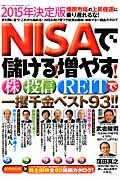 ＮＩＳＡで儲ける！増やす！株・投信・ＲＥＩＴで一攫千金ベスト９３！！＜決定版＞　２０１５