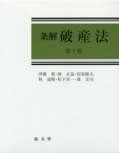 事業再生・倒産実務全書 事業再生・倒産実務全書 | 松下 淳一, 相澤 光江 |本 | 通販