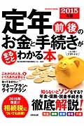 定年前後のお金と手続きがまるごとわかる本　２０１５