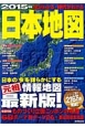 日本地図　2015　巻頭特集：ものづくり立国ニッポンの岐路