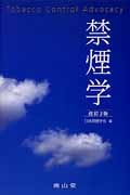 禁煙学<改訂3版>