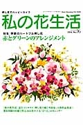 私の花生活　特集：季節のハートフル押し花　赤とグリーンのアレンジメント