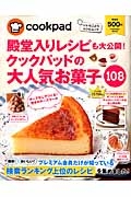 殿堂入りレシピも大公開！クックパッドの大人気お菓子１０８