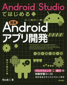 Ａｎｄｒｏｉｄ　Ｓｔｕｄｉｏではじめる簡単Ａｎｄｒｏｉｄアプリ開発