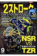 ２ストロークマガジン　永遠のライバル　ＮＳＲ　ＶＳ　ＴＺＲ