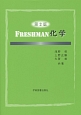 FRESHMAN化学＜第2版＞