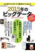 ２０１５年のビッグデータ