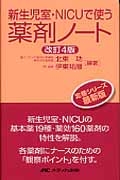 新生児室・NICUで使う薬剤ノート<改訂4版>/北東功 - 販売書籍｜TSUTAYA