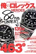 俺のロレックスＨＥＲＯＥＳ　８０万円ＵＮＤＥＲ↓