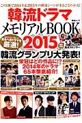 韓流ドラマメモリアルＢＯＯＫ　２０１５