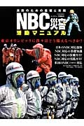 ＮＢＣ災害活動マニュアル　消防のための基礎と実践