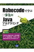 Ｒｏｂｏｃｏｄｅで学ぶ一歩先のＪａｖａプログラミング