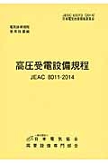 高圧受電設備規程<第3版> 電気技術規程 使用設備編 JEAC 8011-2014