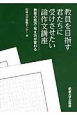 教員を目指す君たちに受けさせたい論作文講座