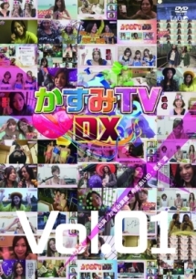 かすみTVDX　Vol．1