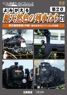 アーカイブシリーズ　よみがえる総天然色の列車たち　第２章　２１　蒸気機関車篇〈中編〉　奥井宗夫８ミリフィルム作品集