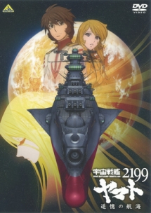 宇宙戦艦ヤマト2199 追憶の航海