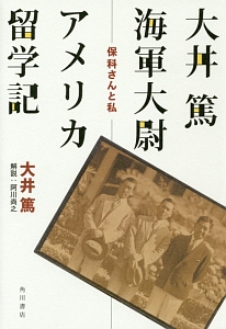 大井篤海軍大尉アメリカ留学記-保科さんと私-