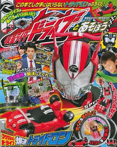 仮面ライダードライブとあそぼう！