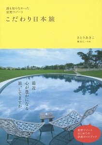 誰も知らなかった星野リゾート　こだわり日本旅