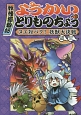 ようかいとりものちょう　ヌエ対バク！妖獣大決戦