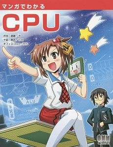 マンガでわかるＣＰＵ