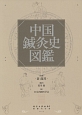 中国鍼灸史図鑑