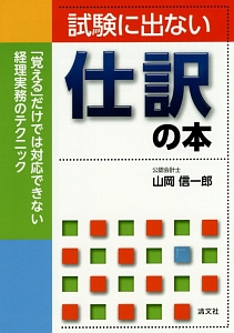 試験に出ない仕訳の本