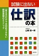 試験に出ない仕訳の本