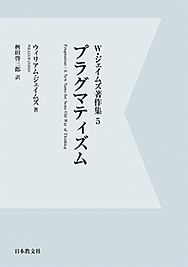 プラグマティズム W ジェイムズ著作集 Od版 5 ウィリアム ジェームズの本 情報誌 Tsutaya ツタヤ
