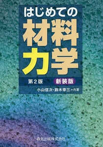 はじめての材料力学＜第２版・新装版＞